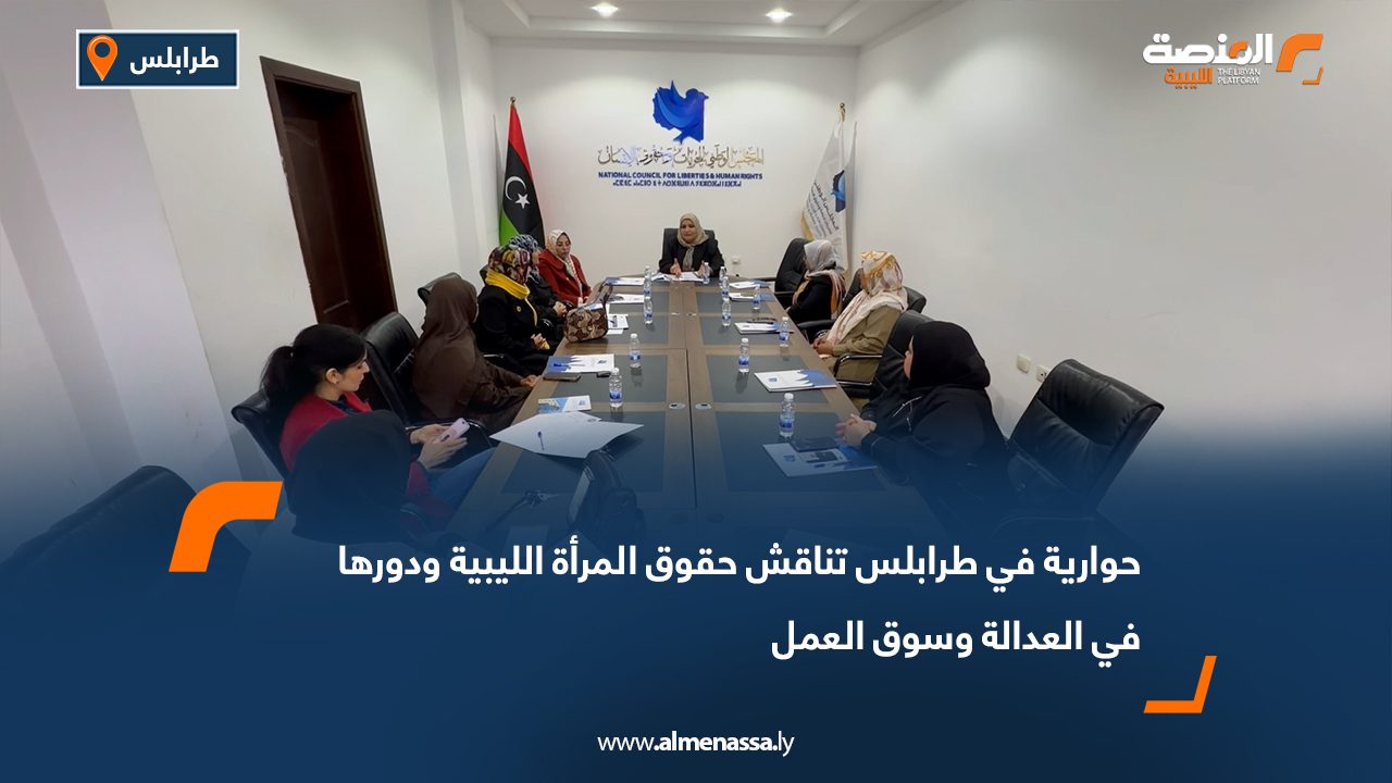 حوارية في طرابلس تناقش حقوق المرأة الليبية ودورها في العدالة وسوق العمل