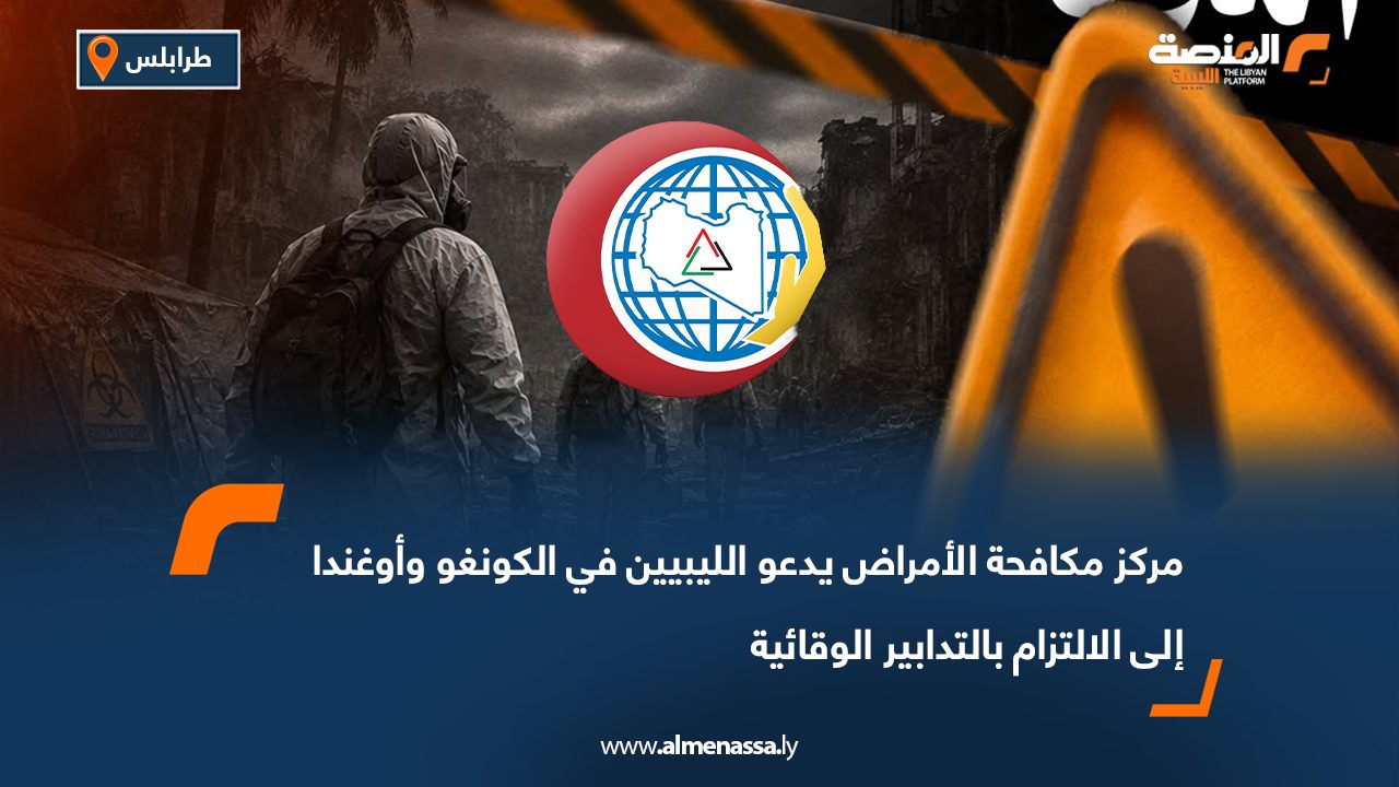 مركز مكافحة الأمراض يدعو الليبيين في الكونغو وأوغندا إلى الالتزام بالتدابير الوقائية