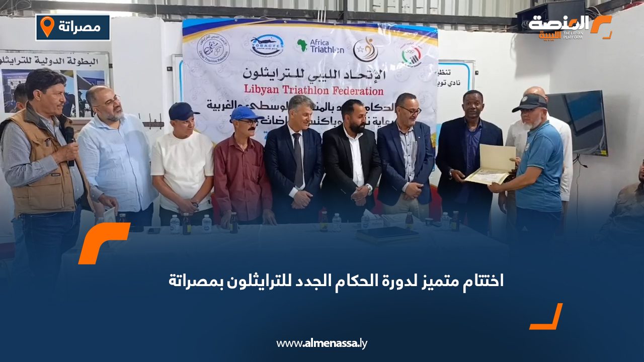 اختتام متميز لدورة الحكام الجدد للترايثلون بمصراتة