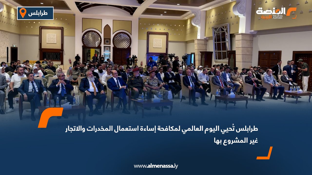 طرابلس تُحيي اليوم العالمي لمكافحة إساءة استعمال المخدرات والاتجار غير المشروع بها