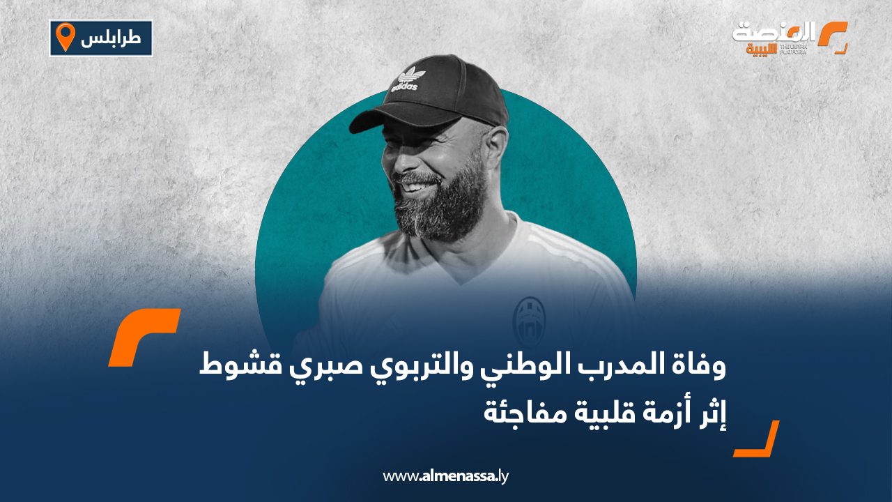 وفاة المدرب الوطني والتربوي صبري قشوط إثر أزمة قلبية مفاجئة