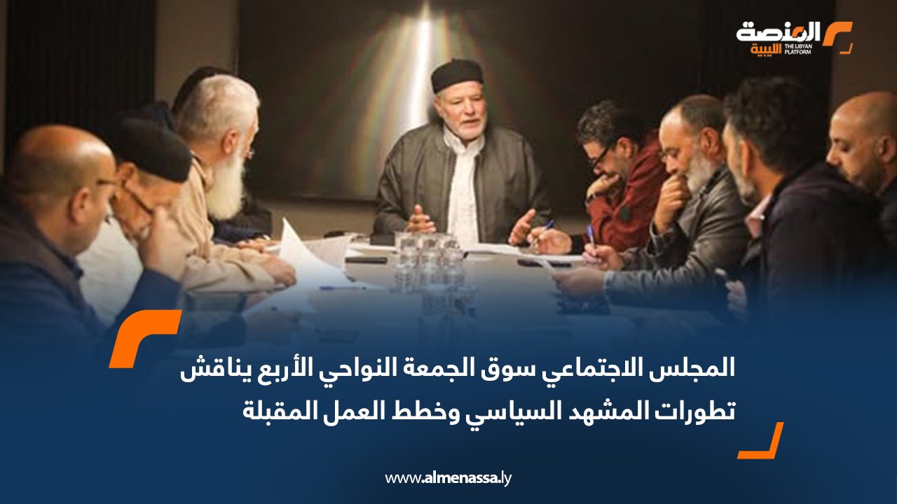 المجلس الاجتماعي سوق الجمعة النواحي الأربع يناقش تطورات المشهد السياسي وخطط العمل المقبلة