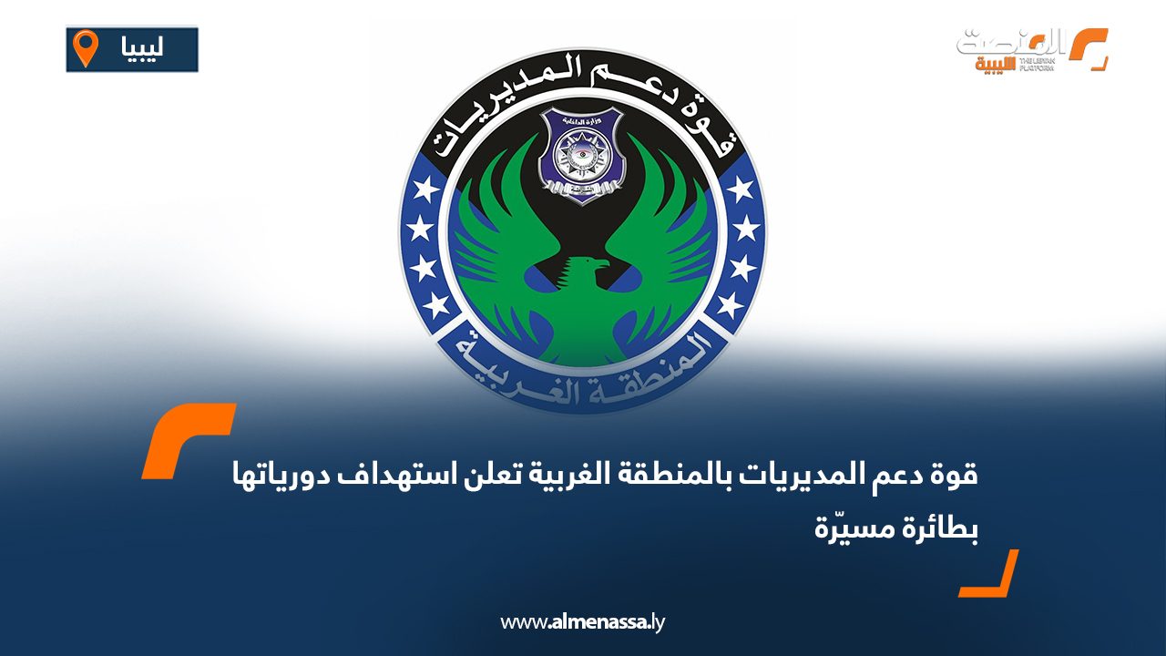 قوة دعم المديريات بالمنطقة الغربية تعلن استهداف دورياتها بطائرة مسيّرة
