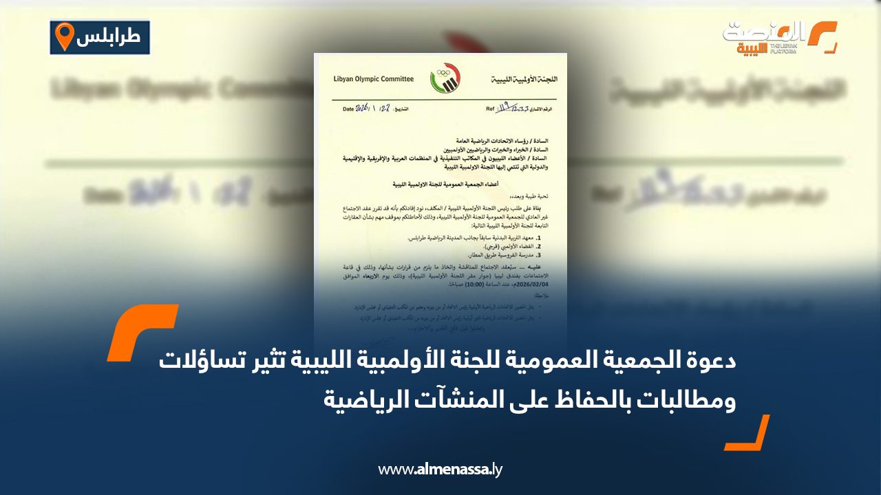 دعوة الجمعية العمومية للجنة الأولمبية الليبية تثير تساؤلات… ومطالبات بالحفاظ على المنشآت الرياضية