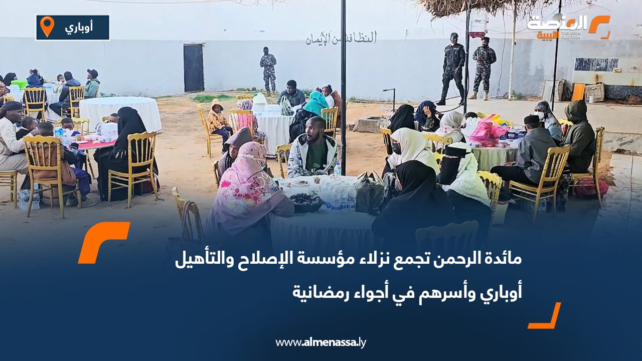 مائدة الرحمن تجمع نزلاء مؤسسة الإصلاح والتأهيل أوباري وأسرهم في أجواء رمضانية