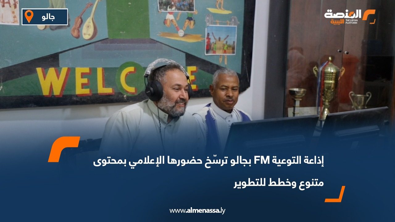 إذاعة التوعية FM بجالو ترسّخ حضورها الإعلامي بمحتوى متنوع وخطط للتطوير