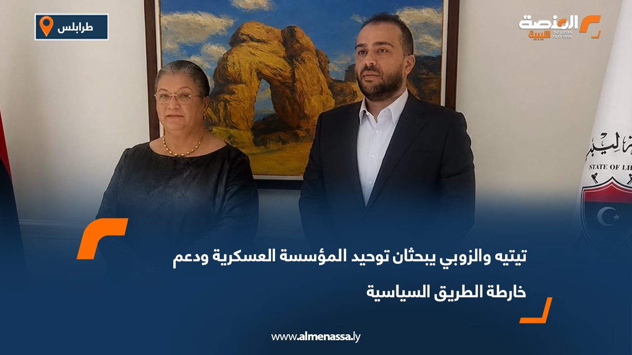 تيتيه والزوبي يبحثان توحيد المؤسسة العسكرية ودعم خارطة الطريق السياسية
