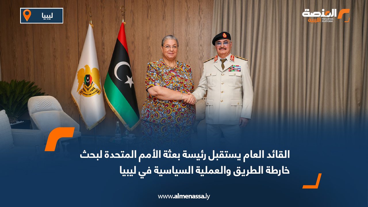القائد العام يستقبل رئيسة بعثة الأمم المتحدة لبحث خارطة الطريق والعملية السياسية في ليبيا
