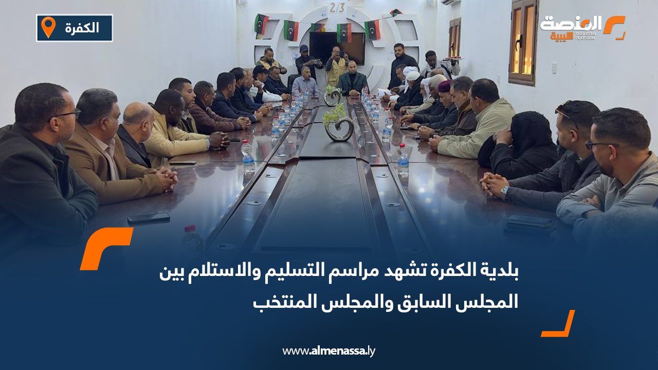 بلدية الكفرة تشهد مراسم التسليم والاستلام بين المجلس السابق والمجلس المنتخب