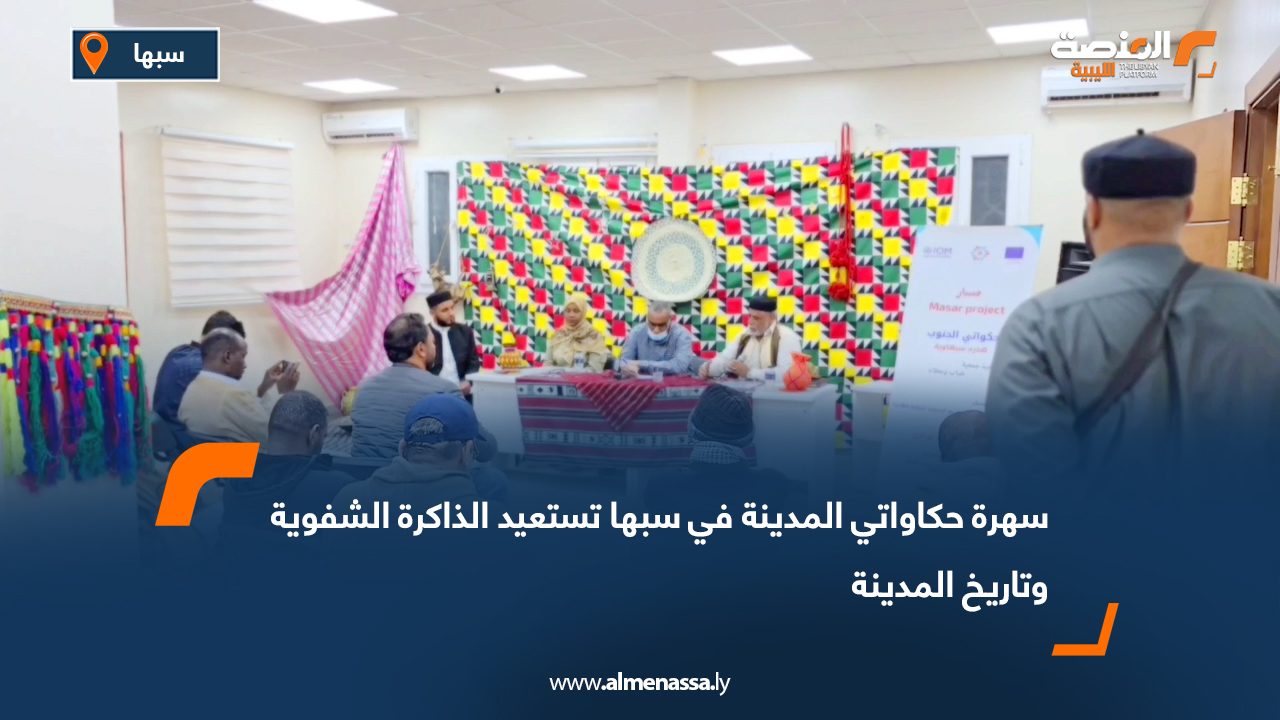 سهرة حكاواتي المدينة في سبها تستعيد الذاكرة الشفوية وتاريخ المدينة