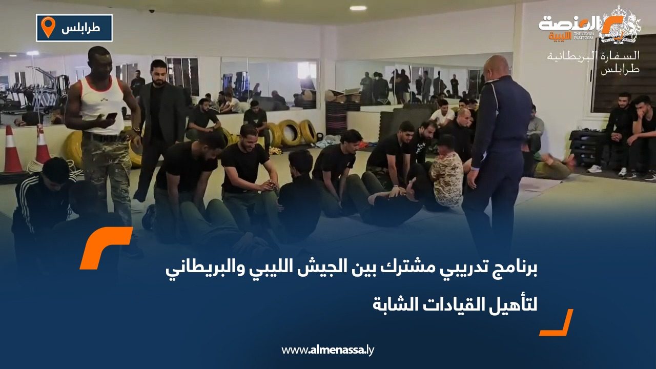 برنامج تدريبي مشترك بين الجيش الليبي والبريطاني لتأهيل القيادات الشابة