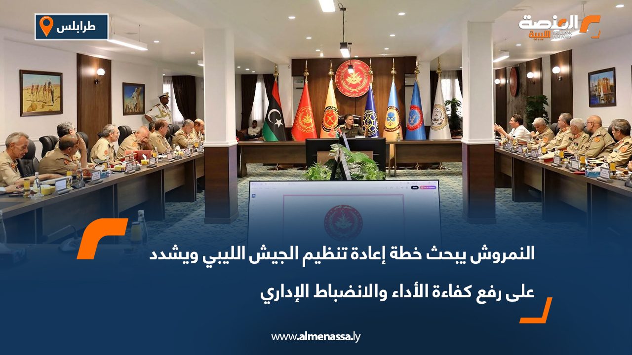النمروش يبحث خطة إعادة تنظيم الجيش الليبي ويشدد على رفع كفاءة الأداء والانضباط الإداري