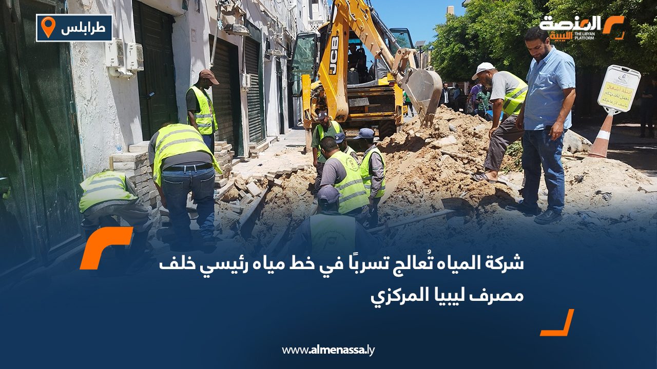 شركة المياه تُعالج تسربًا في خط مياه رئيسي خلف مصرف ليبيا المركزي