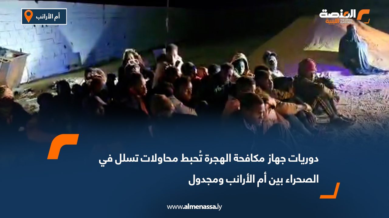 دوريات جهاز مكافحة الهجرة تُحبط محاولات تسلل في الصحراء بين أم الأرانب ومجدول