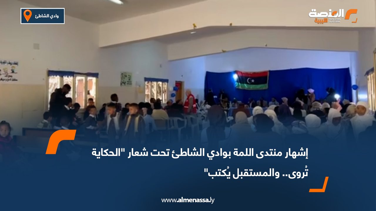 إشهار منتدى اللمة بوادي الشاطئ تحت شعار "الحكاية تُروى.. والمستقبل يُكتب"