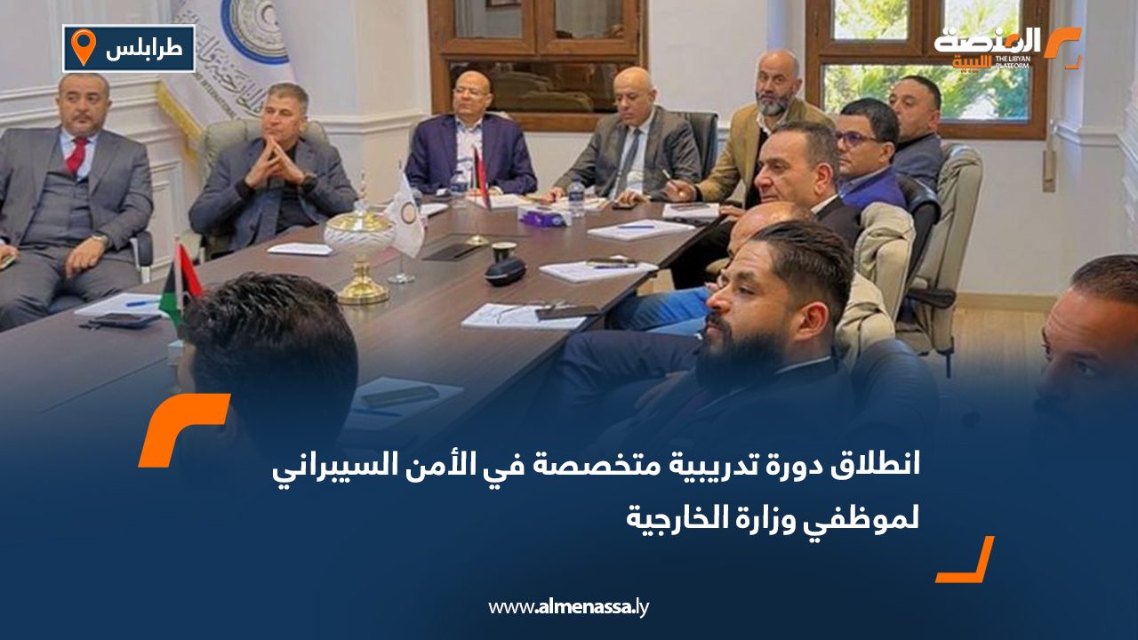 انطلاق دورة تدريبية متخصصة في الأمن السيبراني لموظفي وزارة الخارجية