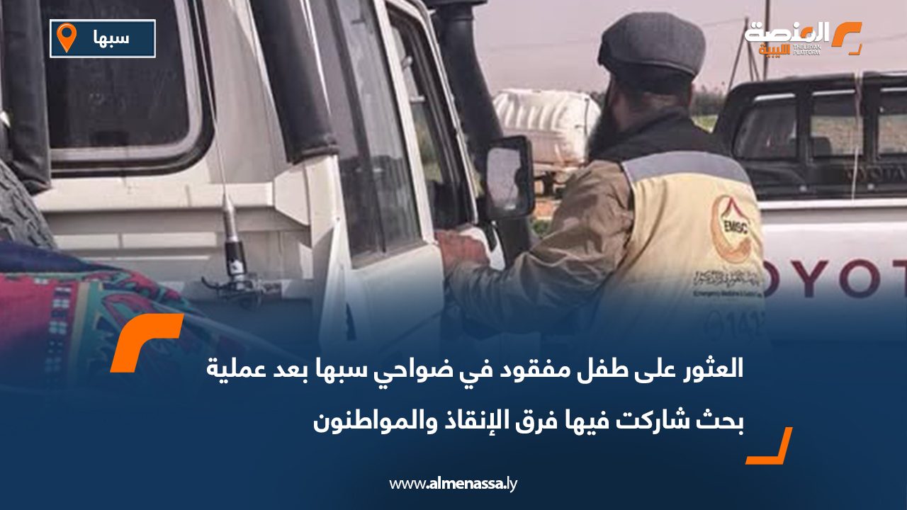 العثور على طفل مفقود في ضواحي سبها بعد عملية بحث شاركت فيها فرق الإنقاذ والمواطنون