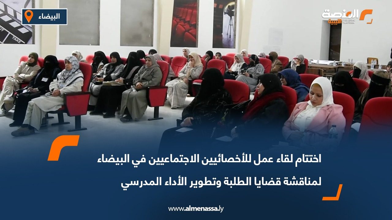 اختتام لقاء عمل للأخصائيين الاجتماعيين في البيضاء لمناقشة قضايا الطلبة وتطوير الأداء المدرسي