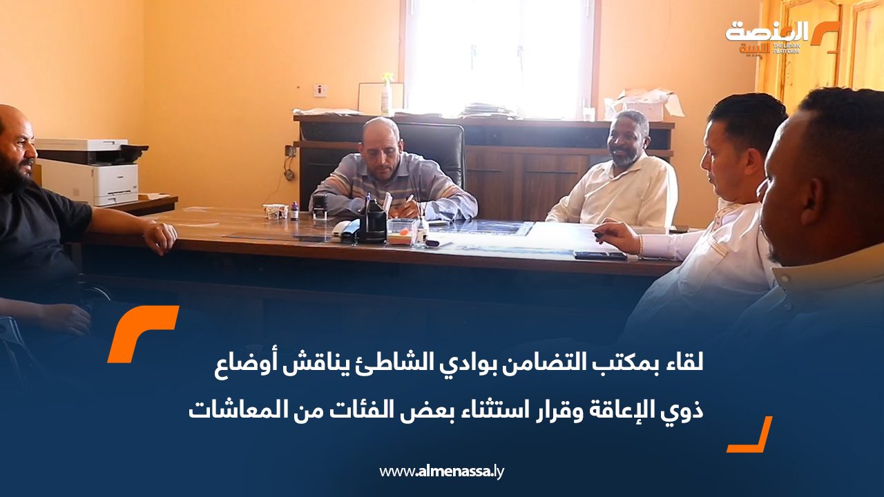 لقاء بمكتب التضامن بوادي الشاطئ يناقش أوضاع ذوي الإعاقة وقرار استثناء بعض الفئات من المعاشات