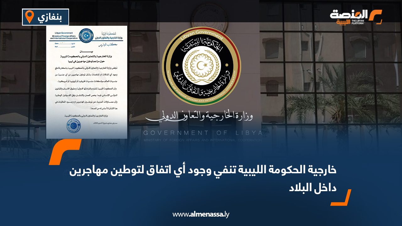 خارجية الحكومة الليبية تنفي وجود أي اتفاق لتوطين مهاجرين داخل البلاد