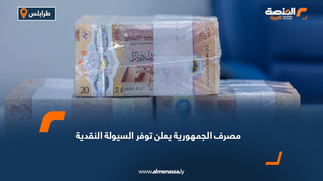 مصرف الجمهورية يعلن توفر السيولة النقدية