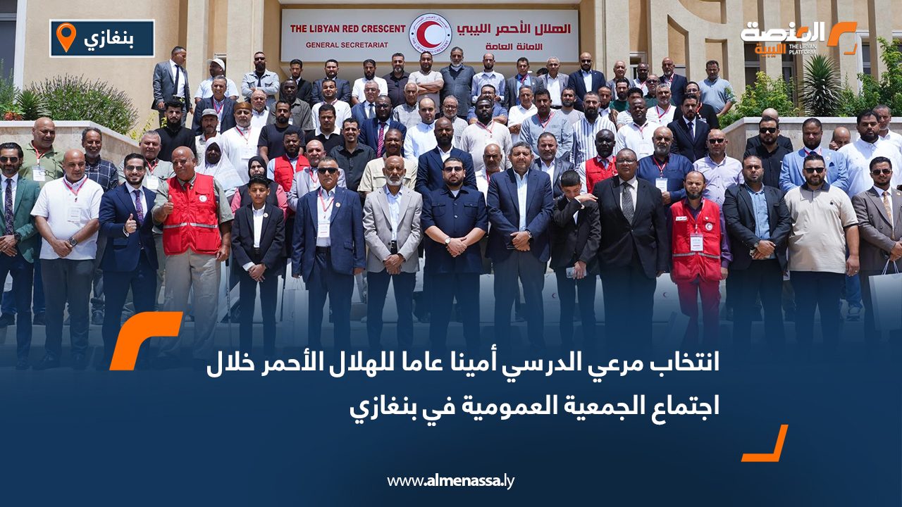 انتخاب مرعي الدرسي أمينا عاما للهلال الأحمر خلال اجتماع الجمعية العمومية في بنغازي
