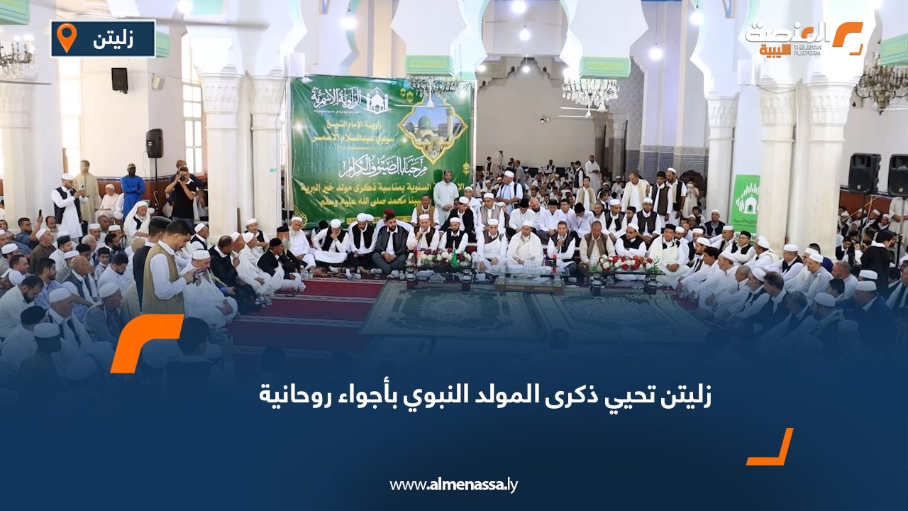 زليتن تحيي ذكرى المولد النبوي بأجواء روحانية