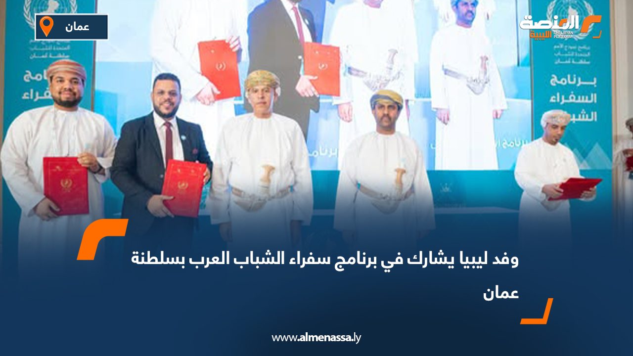 وفد ليبيا يشارك في برنامج سفراء الشباب العرب بسلطنة عمان
