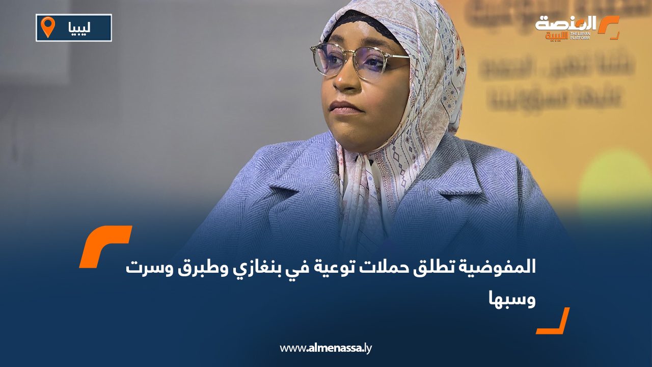 المفوضية تطلق حملات توعية في بنغازي وطبرق وسرت وسبها