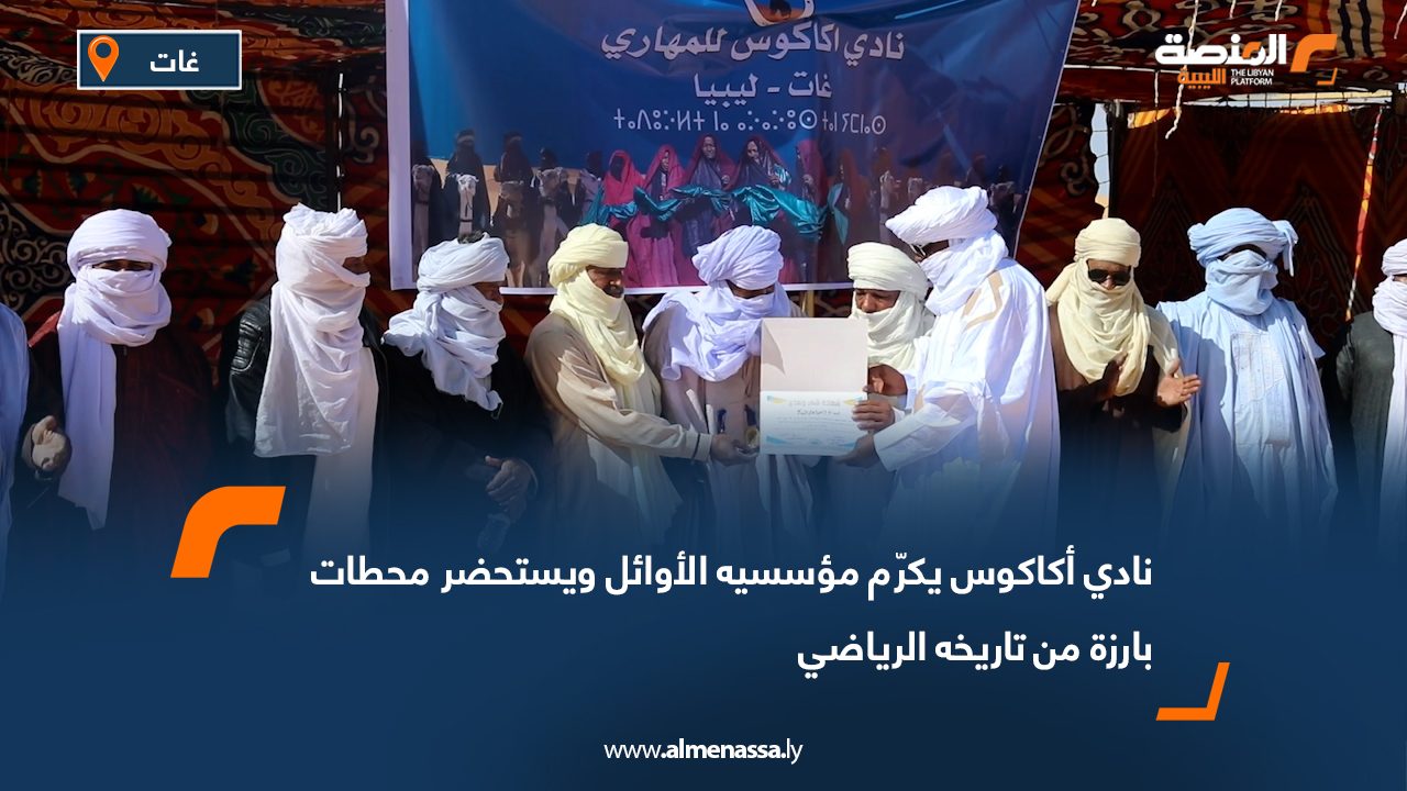 نادي أكاكوس يكرّم مؤسسيه الأوائل ويستحضر محطات بارزة من تاريخه الرياضي