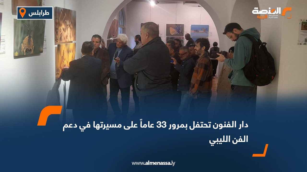 دار الفنون تحتفل بمرور 33 عاماً على مسيرتها في دعم الفن الليبي