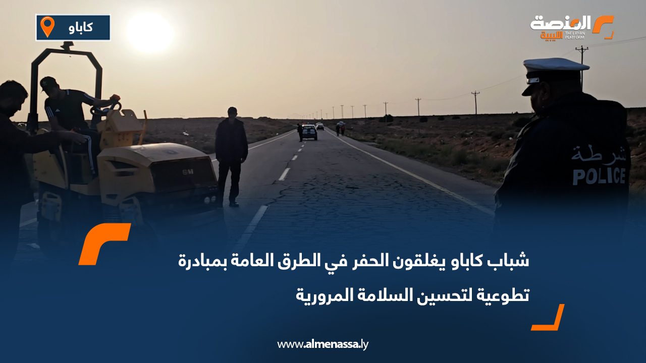 شباب كاباو يغلقون الحفر في الطرق العامة بمبادرة تطوعية لتحسين السلامة المرورية
