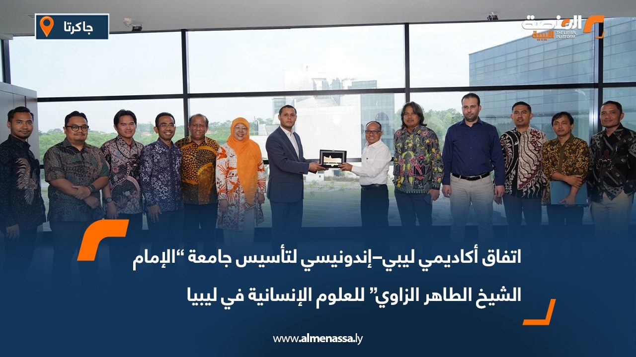 اتفاق أكاديمي ليبي–إندونيسي لتأسيس جامعة “الإمام الشيخ الطاهر الزاوي” للعلوم الإنسانية في ليبيا