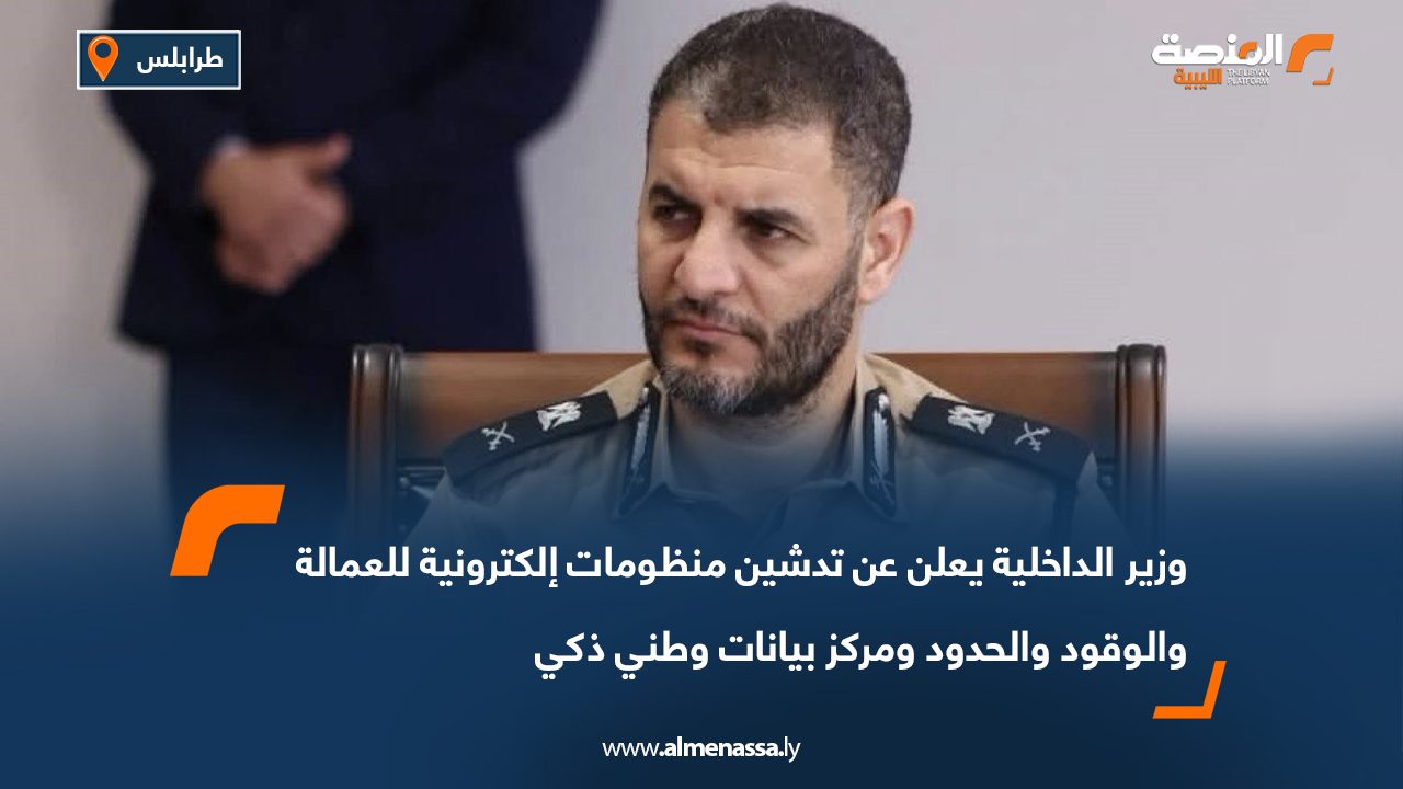 وزير الداخلية يعلن عن تدشين منظومات إلكترونية للعمالة والوقود والحدود ومركز بيانات وطني ذكي