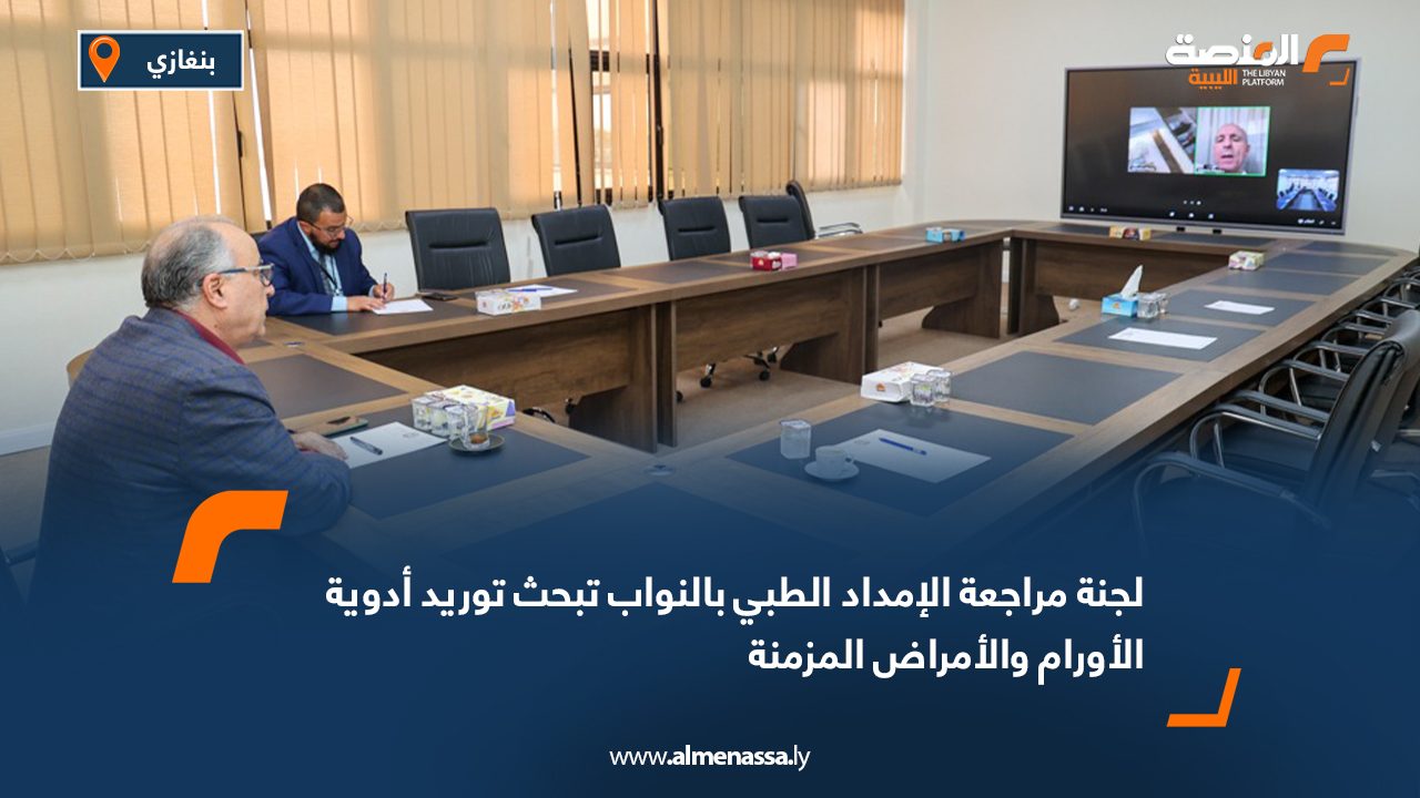 لجنة مراجعة الإمداد الطبي بالنواب تبحث توريد أدوية الأورام والأمراض المزمنة