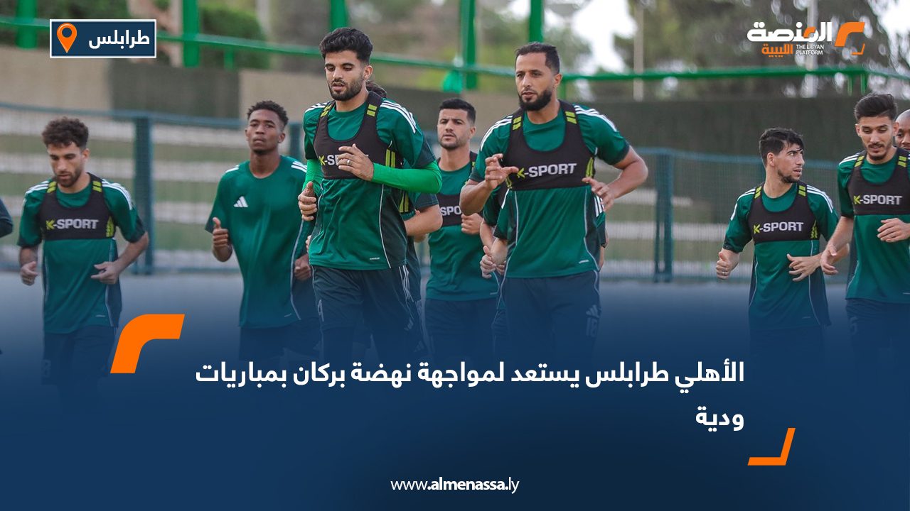 الأهلي طرابلس يستعد لمواجهة نهضة بركان بمباريات ودية