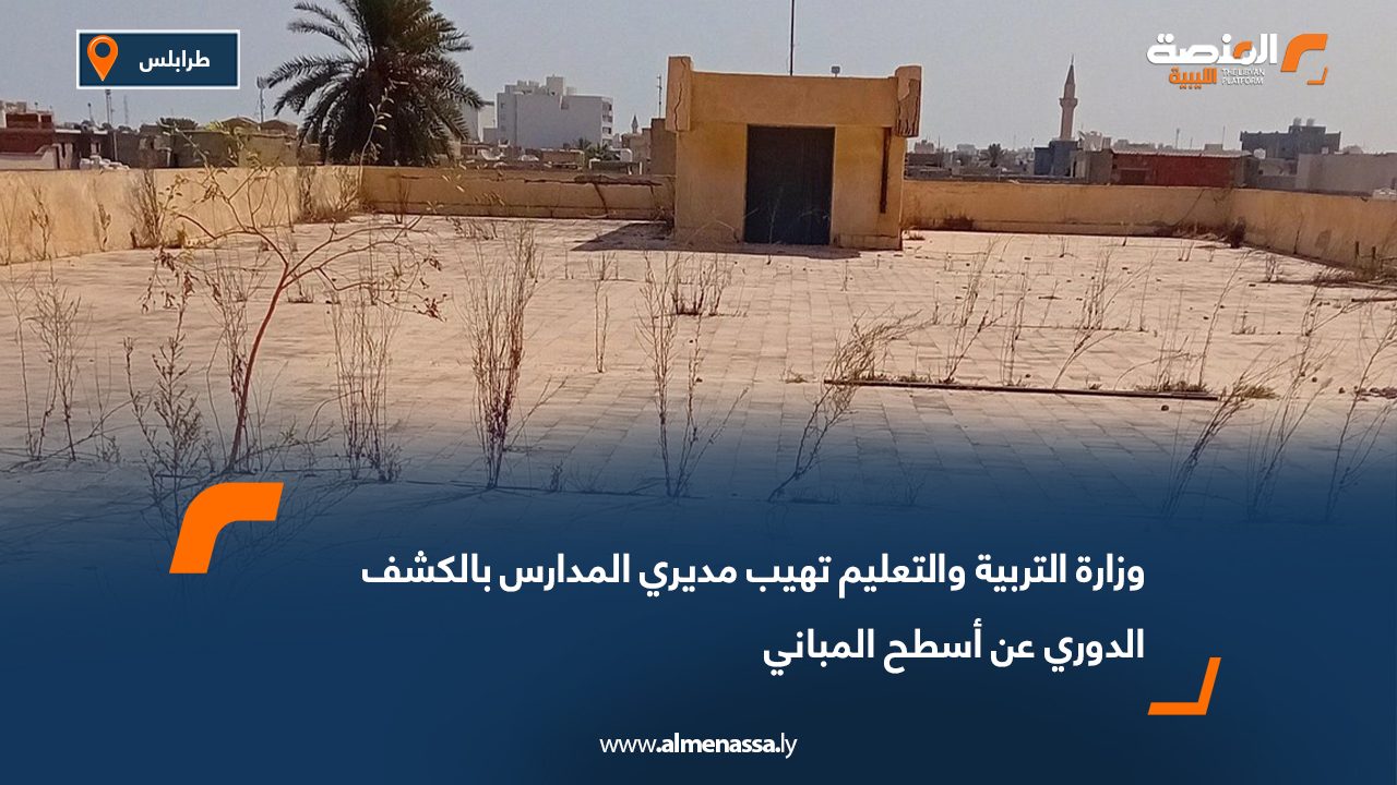 وزارة التربية والتعليم تهيب مديري المدارس بالكشف الدوري عن أسطح المباني