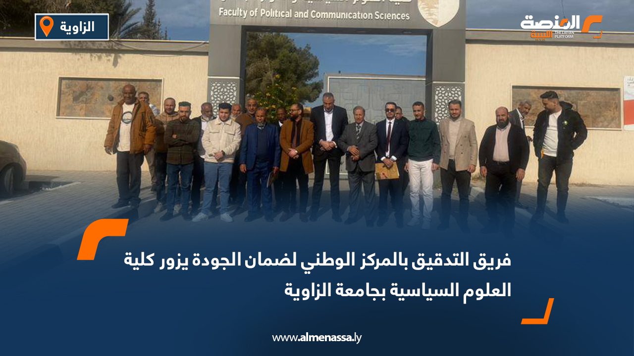 فريق التدقيق بالمركز الوطني لضمان الجودة يزور كلية العلوم السياسية بجامعة الزاوية