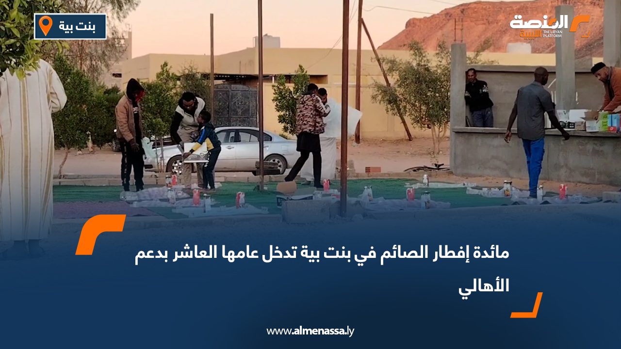 مائدة إفطار الصائم في بنت بية تدخل عامها العاشر بدعم الأهالي