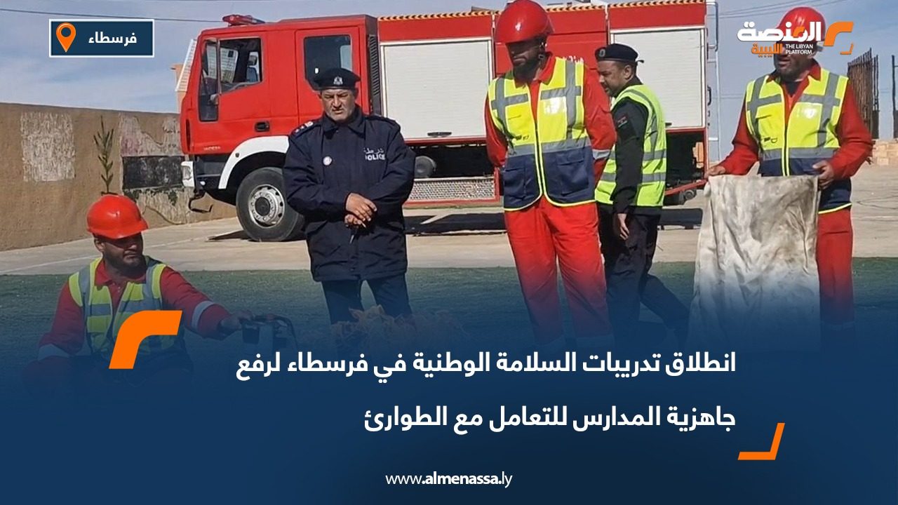 انطلاق تدريبات السلامة الوطنية في فرسطاء لرفع جاهزية المدارس للتعامل مع الطوارئ