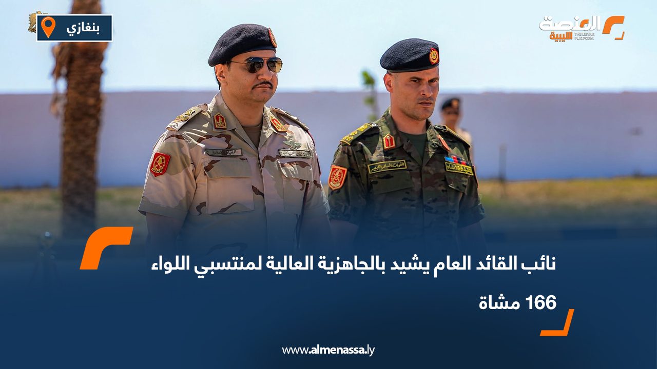 نائب القائد العام يشيد بالجاهزية العالية لمنتسبي اللواء 166 مشاة