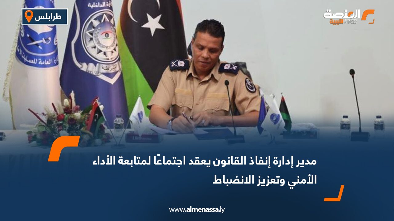 مدير إدارة إنفاذ القانون يعقد اجتماعًا لمتابعة الأداء الأمني وتعزيز الانضباط