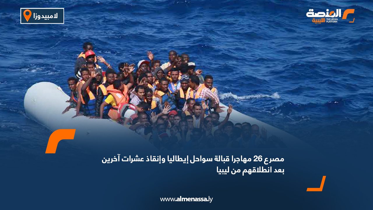 مصرع 26 مهاجرا قبالة سواحل إيطاليا وإنقاذ عشرات آخرين بعد انطلاقهم من ليبيا