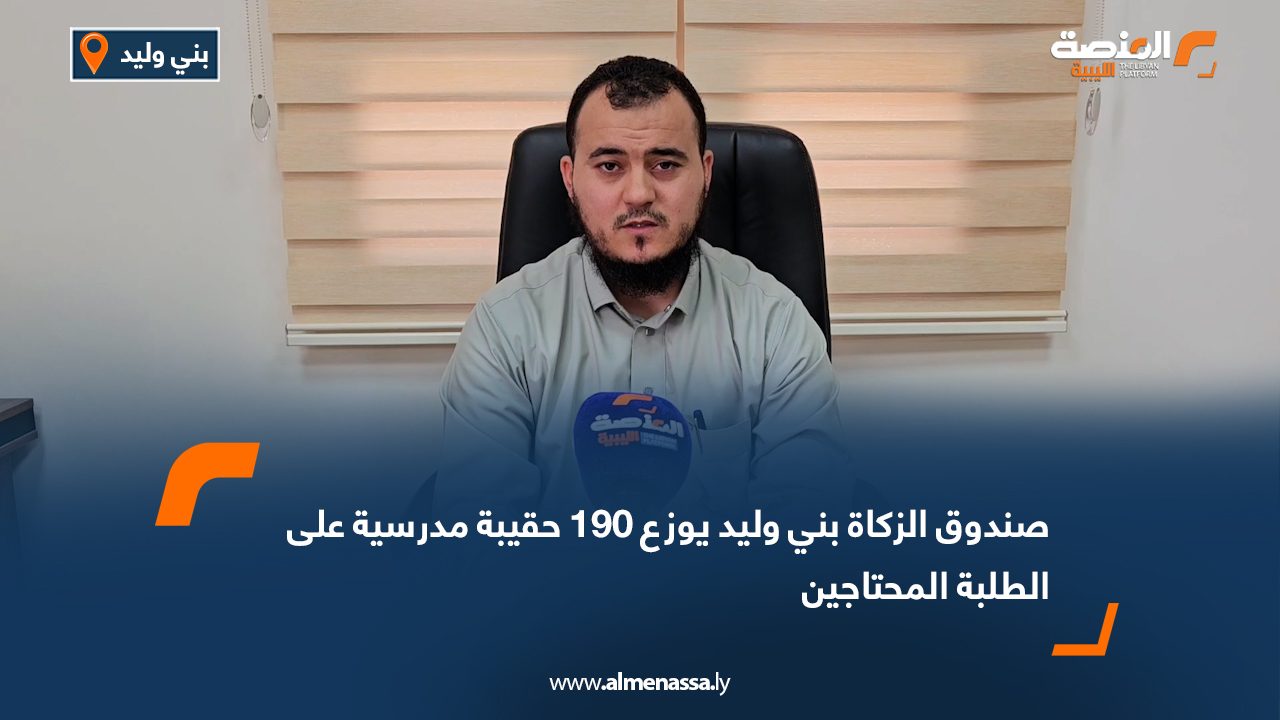 صندوق الزكاة بني وليد يوزع 190 حقيبة مدرسية على الطلبة المحتاجين