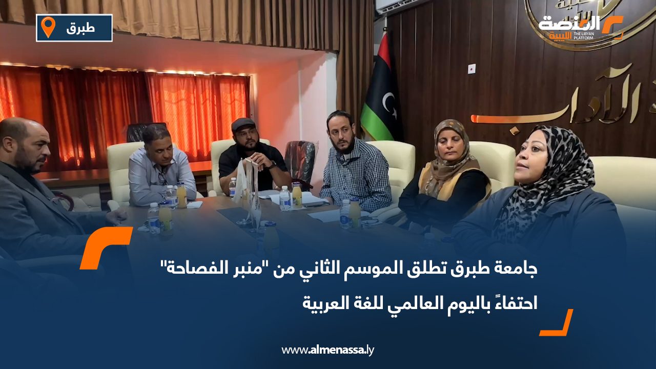 جامعة طبرق تطلق الموسم الثاني من "منبر الفصاحة" احتفاءً باليوم العالمي للغة العربية