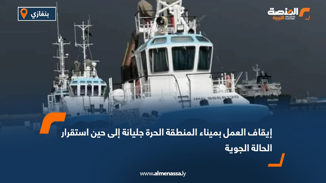 إيقاف العمل بميناء المنطقة الحرة جليانة إلى حين استقرار الحالة الجوية