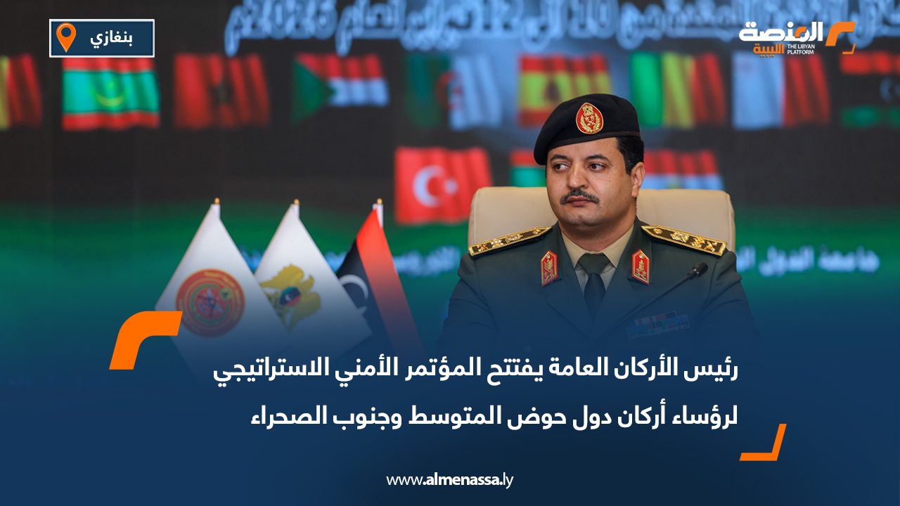 رئيس الأركان العامة يفتتح المؤتمر الأمني الاستراتيجي لرؤساء أركان دول حوض المتوسط وجنوب الصحراء