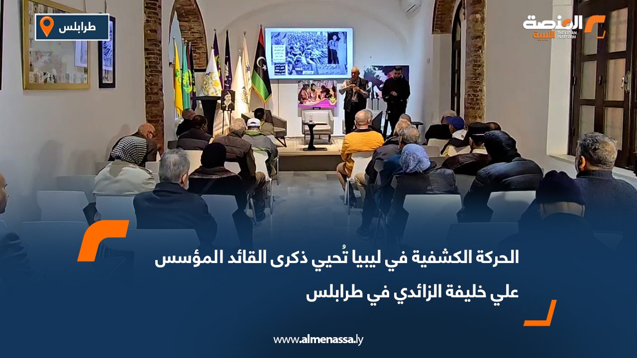 الحركة الكشفية في ليبيا تُحيي ذكرى القائد المؤسس علي خليفة الزائدي في طرابلس
