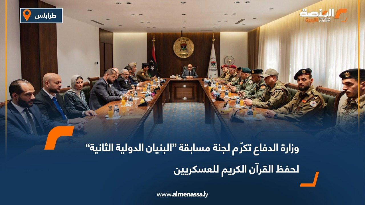 وزارة الدفاع تكرّم لجنة مسابقة “البنيان الدولية الثانية” لحفظ القرآن الكريم للعسكريين