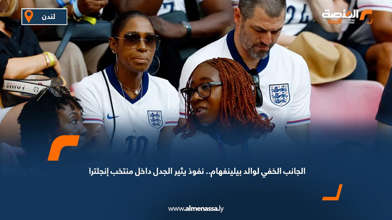 الجانب الخفي لوالد بيلينغهام.. نفوذ يثير الجدل داخل منتخب إنجلترا